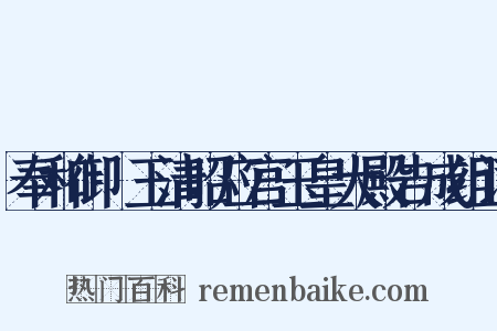 奉和御製玉清昭应宫玉皇大殿告成组词是什么意思的图片